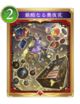 厳酷なる奥夜花のカード画像