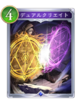 デュアルクリエイトのカード画像