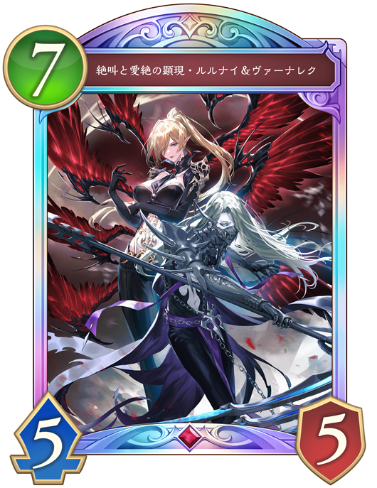 絶叫と愛絶の顕現・ルルナイ＆ヴァーナレクのカード画像