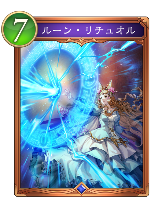 ルーン・リチュオルのカード画像