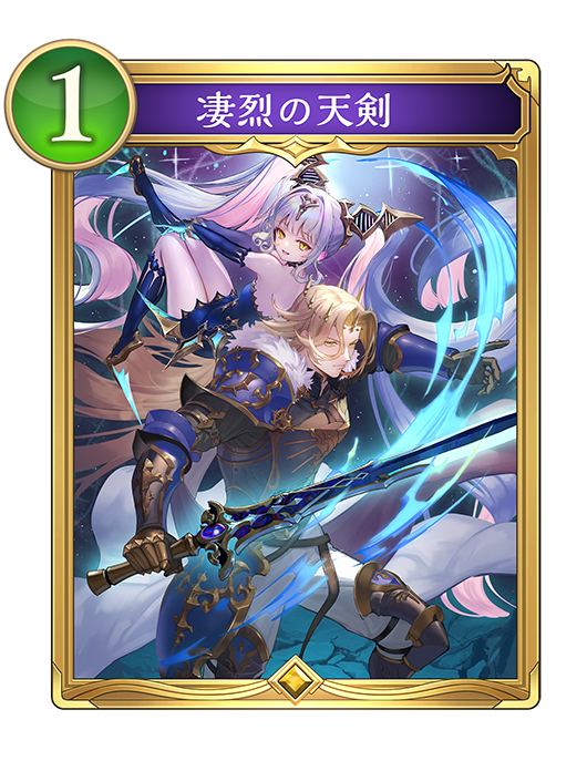 凄烈の天剣のカード画像