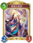 威徳の至聖のカード画像