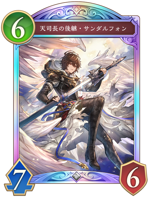 天司長の後継・サンダルフォンのカード画像