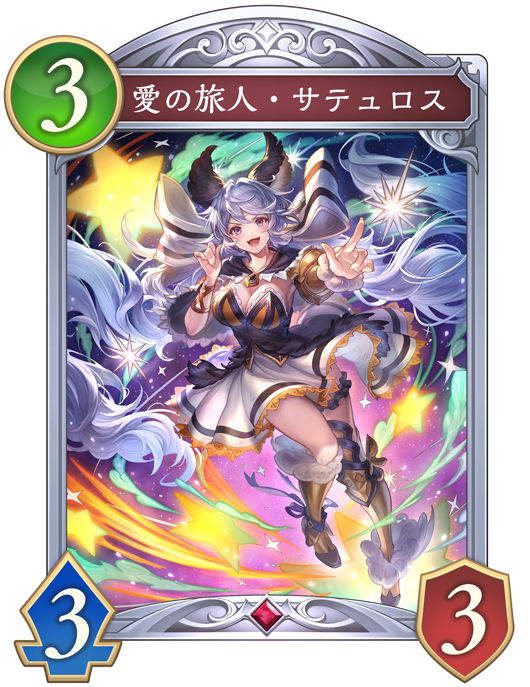 愛の旅人・サテュロスのカード画像