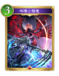 叫喚と憎悪のカード画像