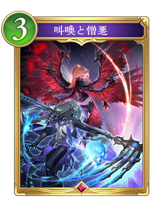 叫喚と憎悪のカード画像