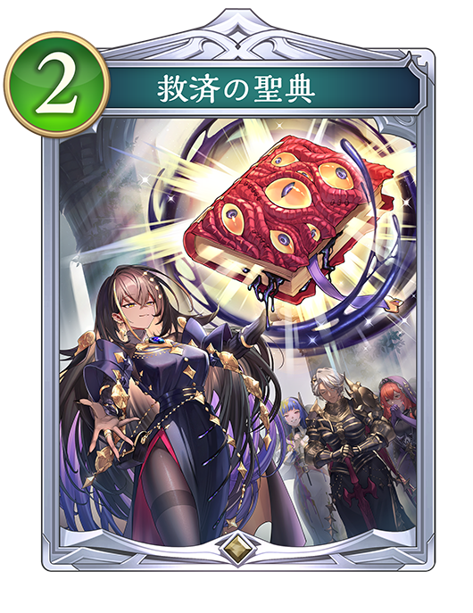 救済の聖典のカード画像