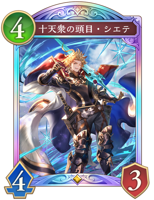 十天衆の頭目・シエテのカード画像