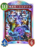 奥夜花・シャクドウのカード画像