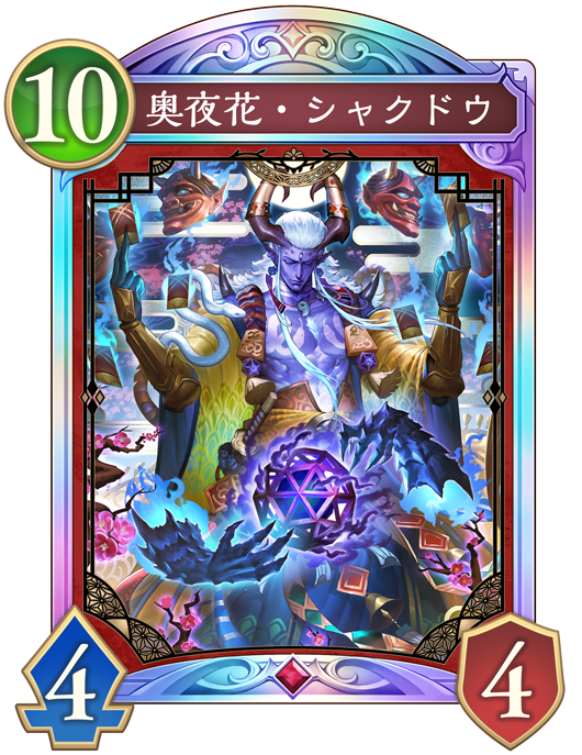 奥夜花・シャクドウのカード画像