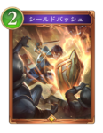 シールドバッシュのカード画像