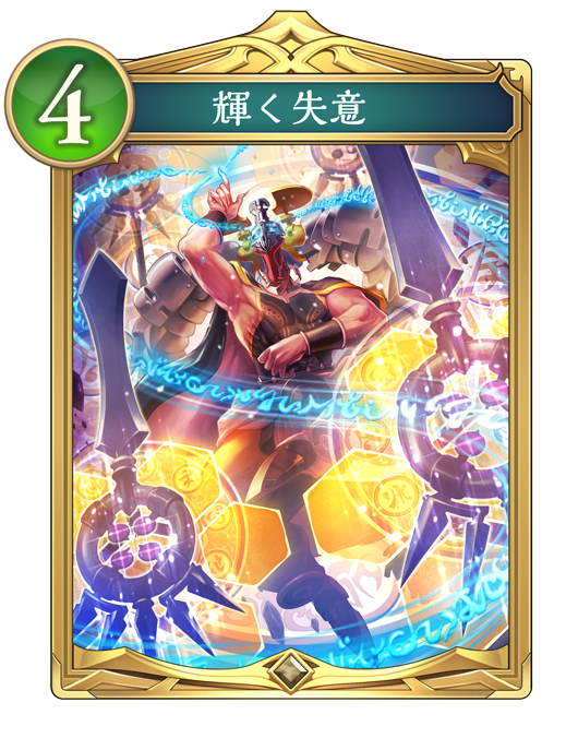 輝く失意のカード画像