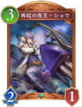 再起の夜王・ショウのカード画像