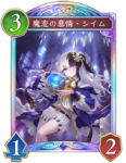 魔恋の慕情・シイムのカード画像