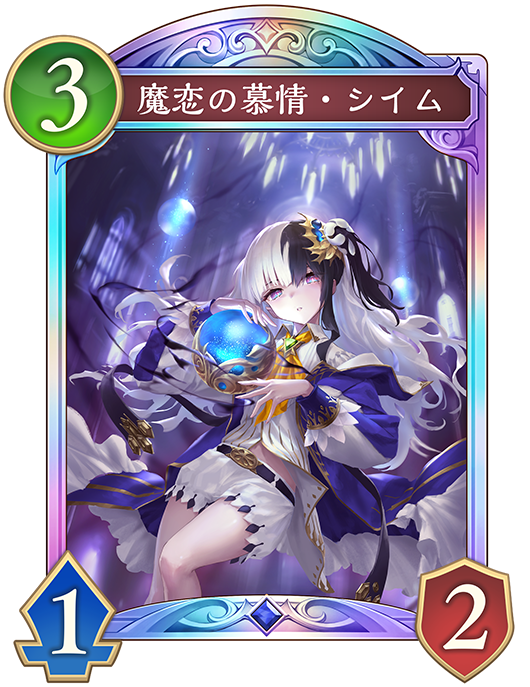 魔恋の慕情・シイムのカード画像