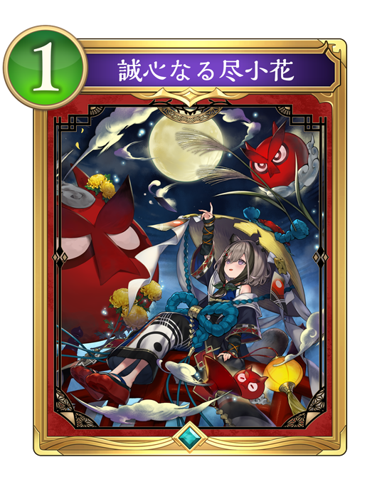 誠心なる尽小花のカード画像