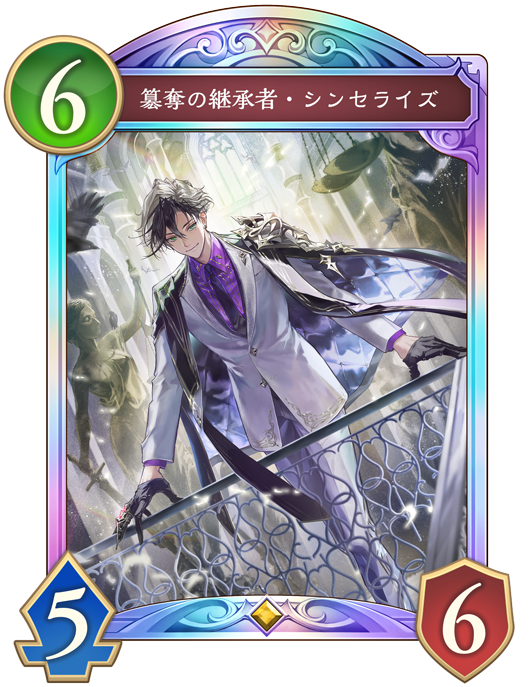 簒奪の継承者・シンセライズのカード画像