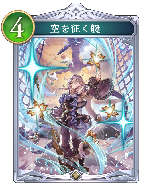 空を征く艇のカード画像