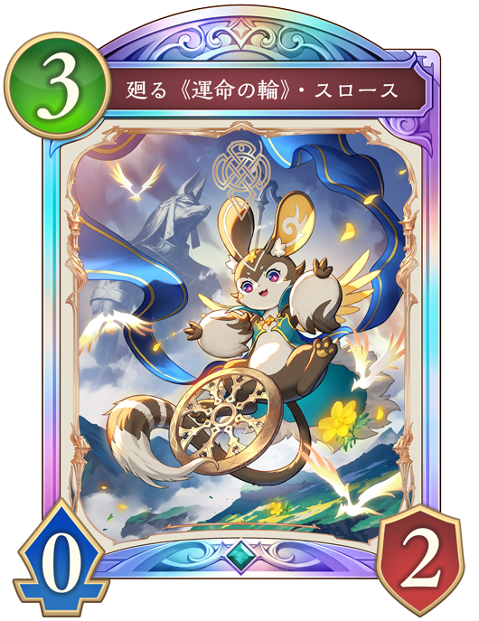 廻る《運命の輪》・スロースのカード画像