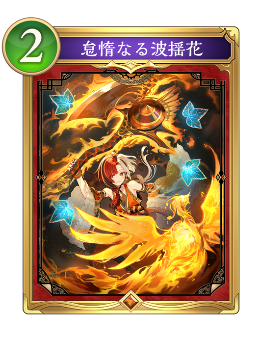 怠惰なる波揺花のカード画像