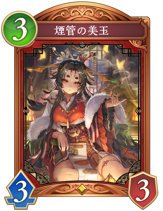 煙管の美玉のカード画像