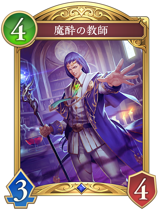 魔酔の教師のカード画像