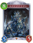 スパイクドラゴンのカード画像