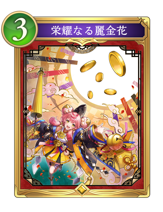 栄耀なる麗金花のカード画像