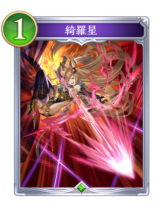 綺羅星のカード画像