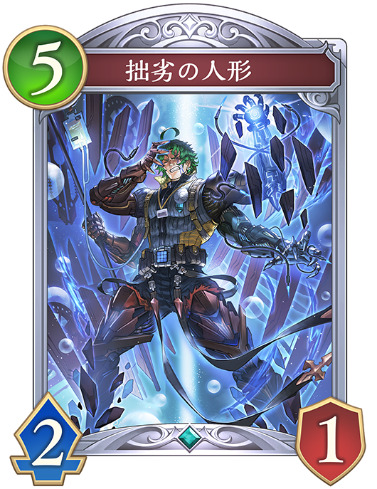 拙劣の人形のカード画像