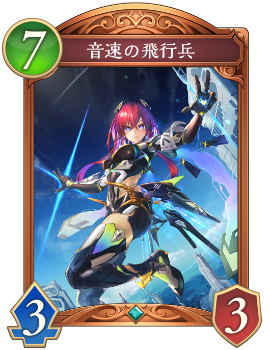 音速の飛行兵のカード画像