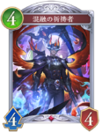 混融の祈祷者のカード画像