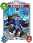 真実の祈祷者のカード画像