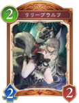 リリーブウルフのカード画像
