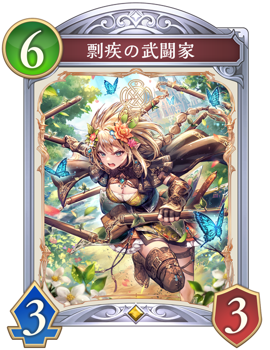 剽疾の武闘家のカード画像