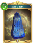 試練の石板のカード画像