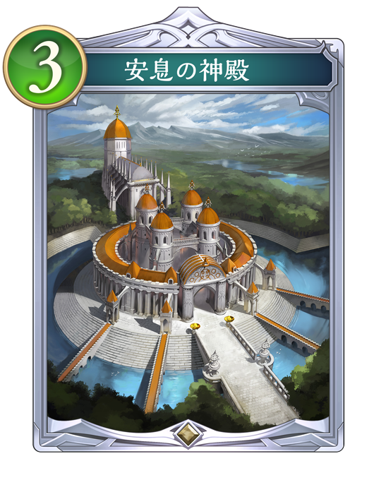 安息の神殿のカード画像