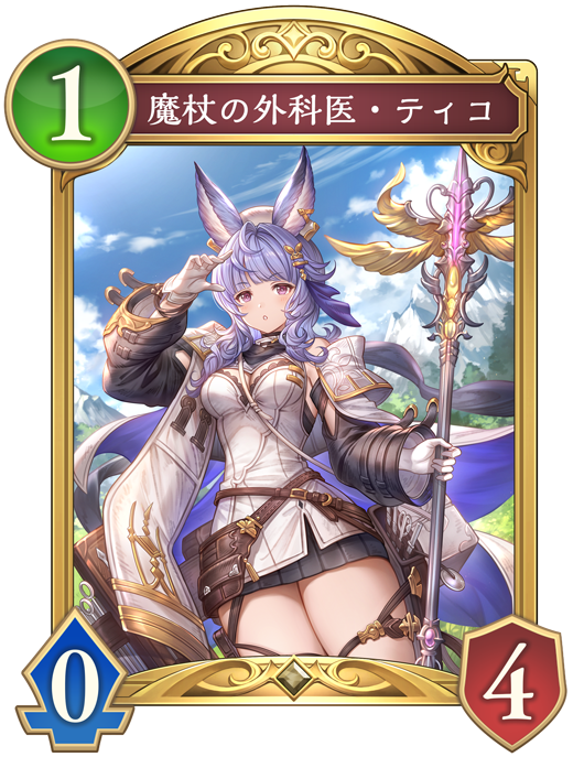 魔杖の外科医・ティコのカード画像
