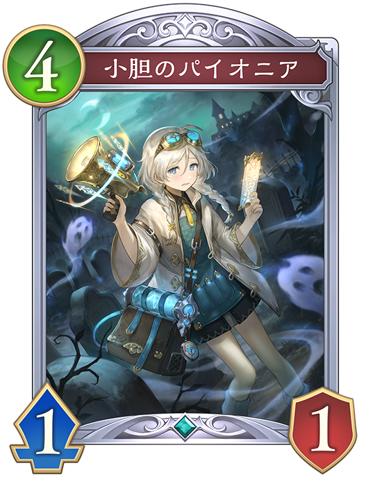 小胆のパイオニアのカード画像