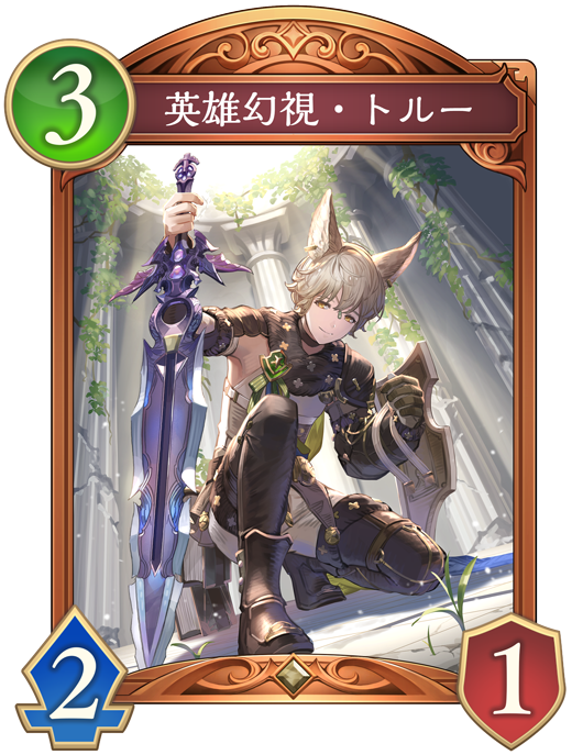 英雄幻視・トルーのカード画像