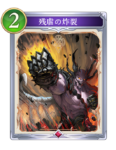 残虐の炸裂のカード画像