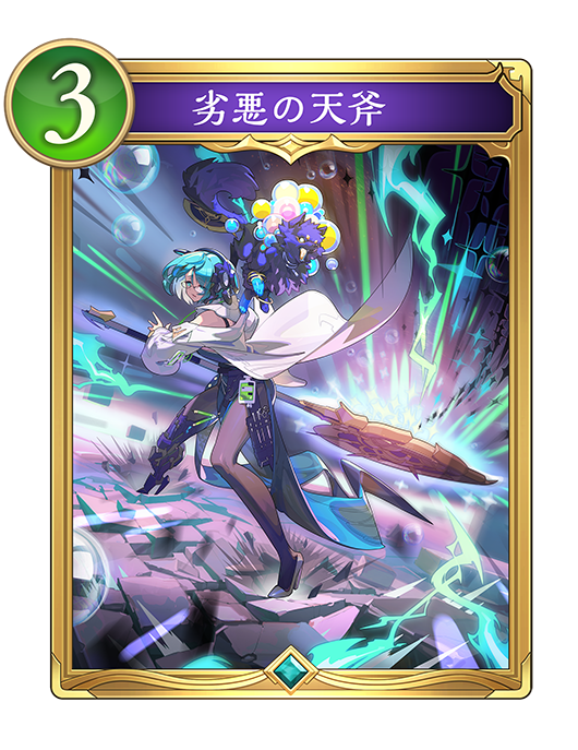 劣悪の天斧のカード画像