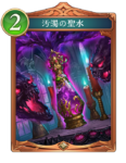 汚濁の聖水のカード画像