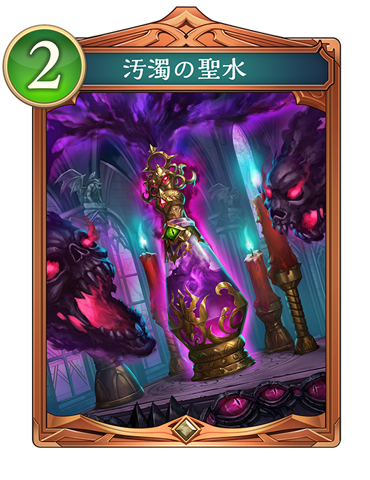 汚濁の聖水のカード画像