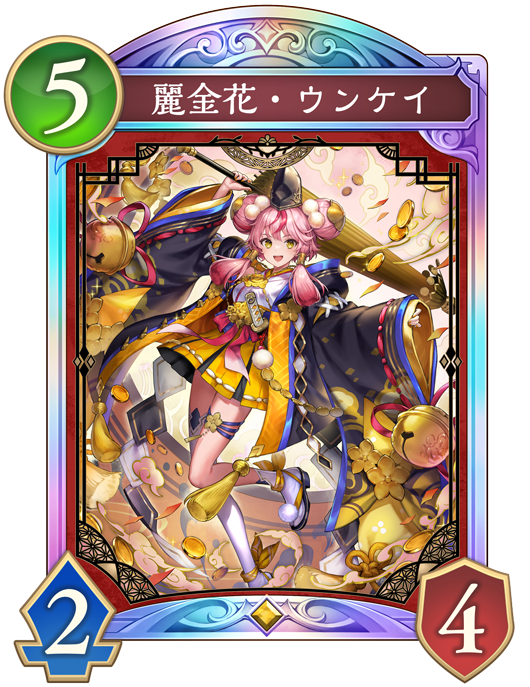 麗金花・ウンケイのカード画像