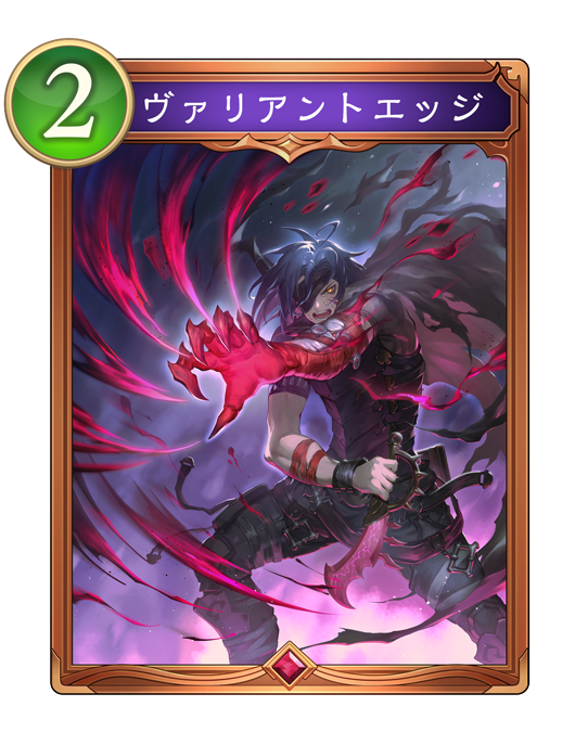 ヴァリアントエッジのカード画像