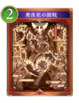 奥夜花の開戦のカード画像