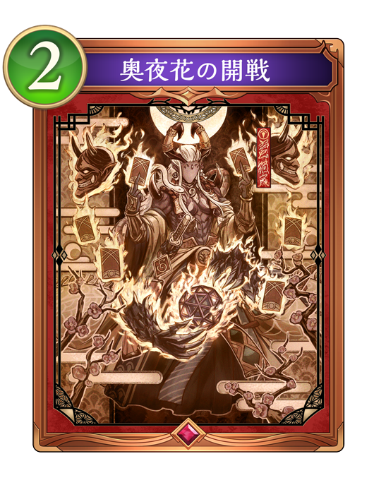 奥夜花の開戦のカード画像
