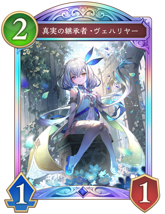 真実の継承者・ヴェハリヤーのカード画像