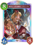 威容なる星晶騎士・ヴィーラのカード画像